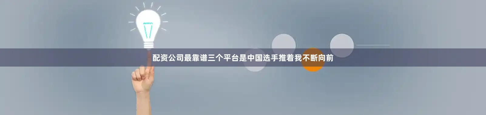 配资公司最靠谱三个平台是中国选手推着我不断向前