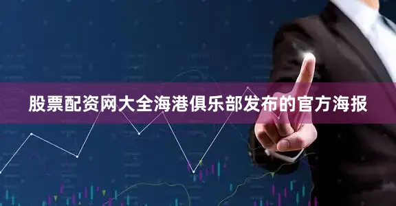 股票配资网大全海港俱乐部发布的官方海报