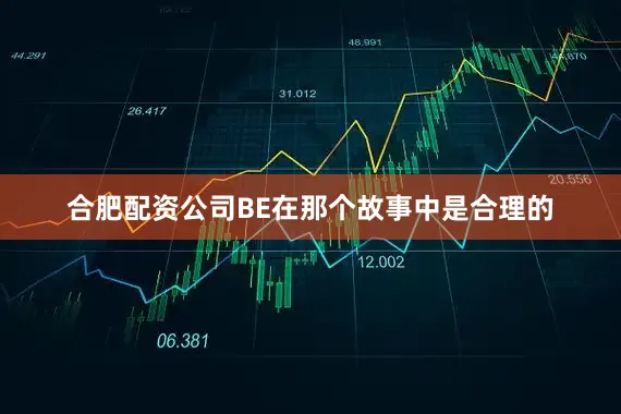 合肥配资公司BE在那个故事中是合理的
