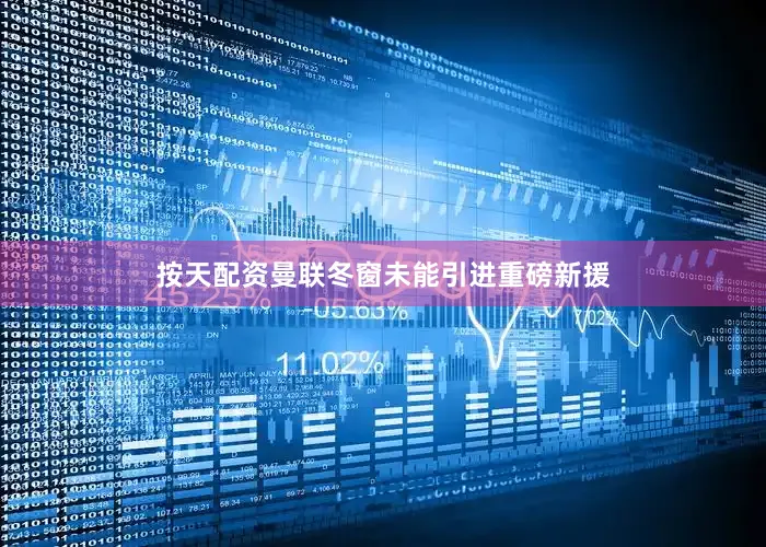 按天配资曼联冬窗未能引进重磅新援