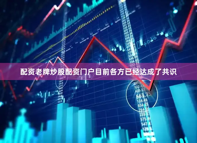 配资老牌炒股配资门户目前各方已经达成了共识