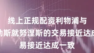 线上正规配资利物浦与那不勒斯就努涅斯的交易接近达成一致