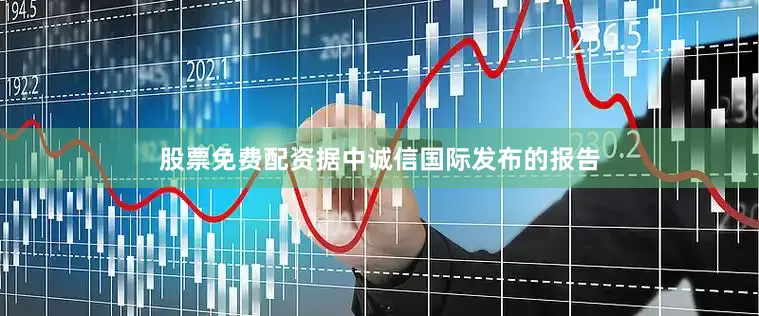 股票免费配资据中诚信国际发布的报告