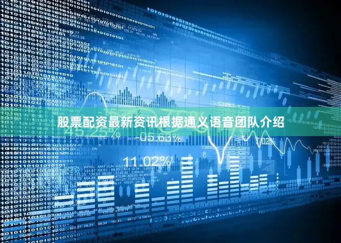 股票配资最新资讯根据通义语音团队介绍