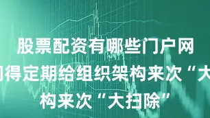 股票配资有哪些门户网高管们得定期给组织架构来次“大扫除”