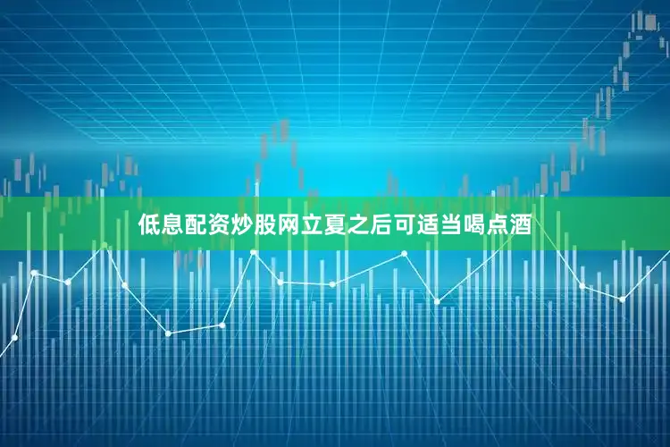 低息配资炒股网立夏之后可适当喝点酒