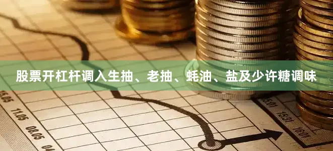 股票开杠杆调入生抽、老抽、蚝油、盐及少许糖调味