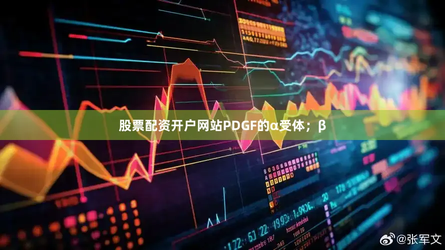 股票配资开户网站PDGF的α受体；β