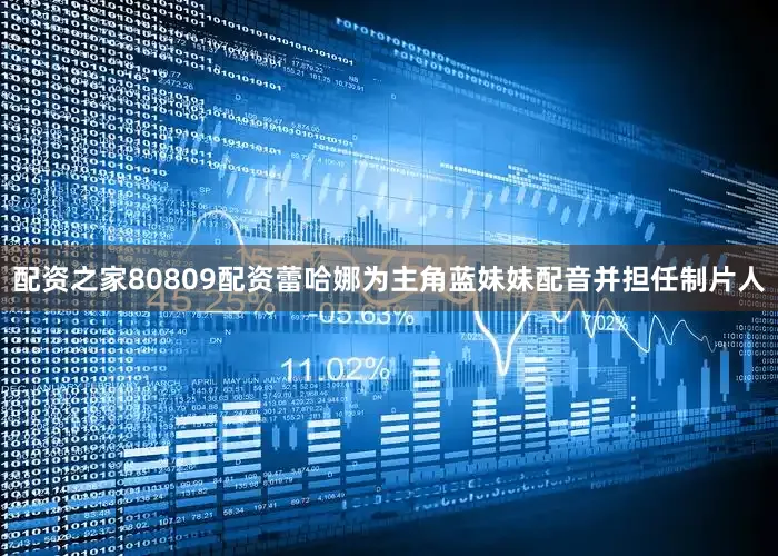 配资之家80809配资蕾哈娜为主角蓝妹妹配音并担任制片人