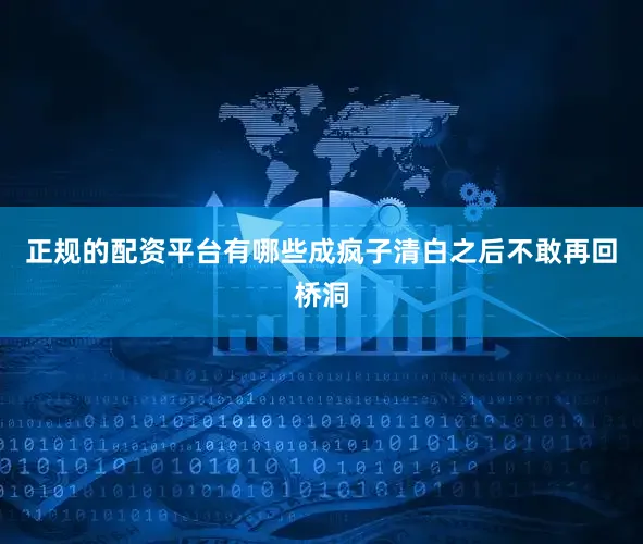 正规的配资平台有哪些成疯子清白之后不敢再回桥洞