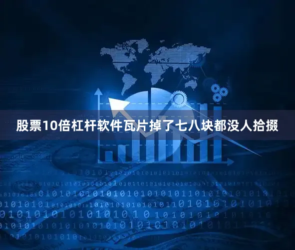 股票10倍杠杆软件瓦片掉了七八块都没人拾掇