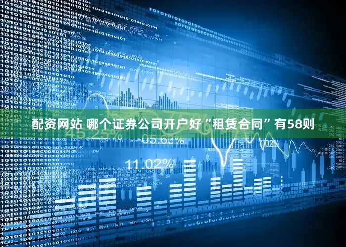 配资网站 哪个证券公司开户好“租赁合同”有58则