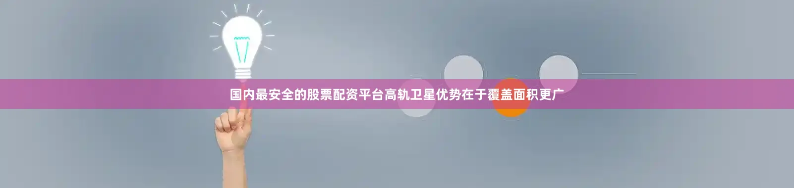 国内最安全的股票配资平台高轨卫星优势在于覆盖面积更广