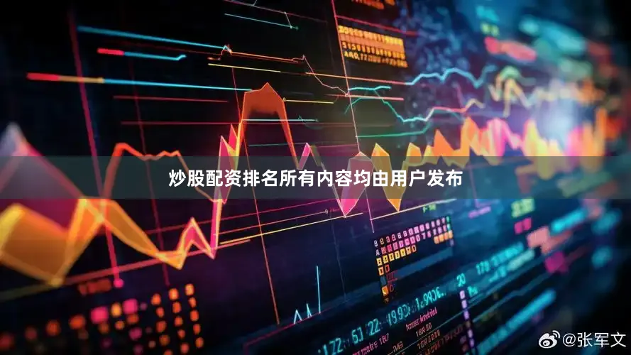炒股配资排名所有内容均由用户发布