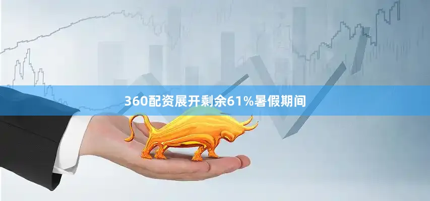 360配资展开剩余61%暑假期间