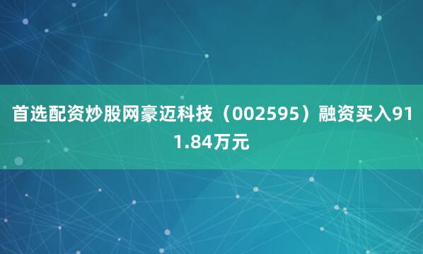 首选配资炒股网豪迈科技（002595）融资买入911.84万元