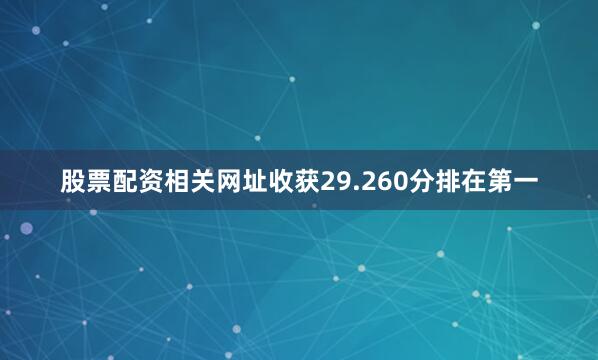 股票配资相关网址收获29.260分排在第一