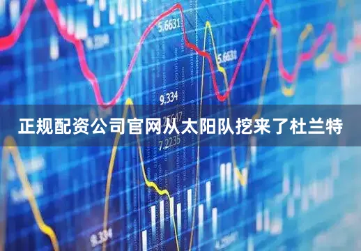 正规配资公司官网从太阳队挖来了杜兰特