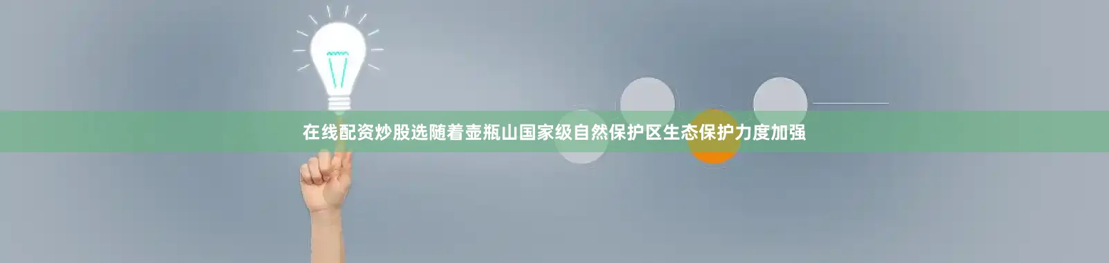 在线配资炒股选随着壶瓶山国家级自然保护区生态保护力度加强