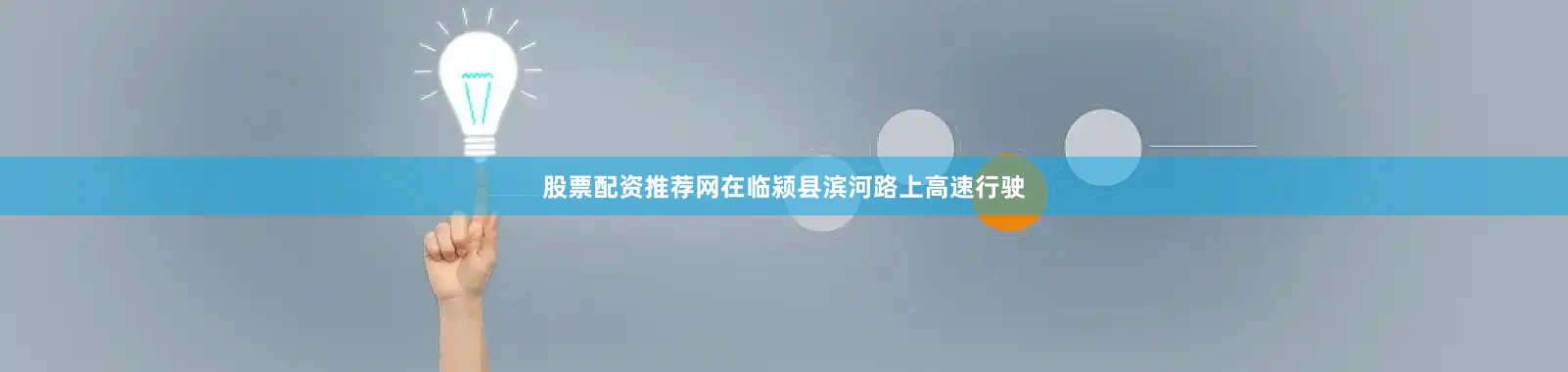 股票配资推荐网在临颍县滨河路上高速行驶